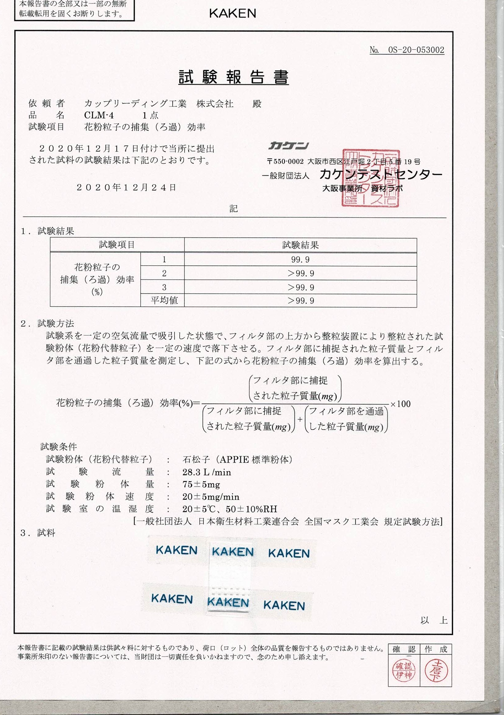 カケンテストセンター（日本検査機関）